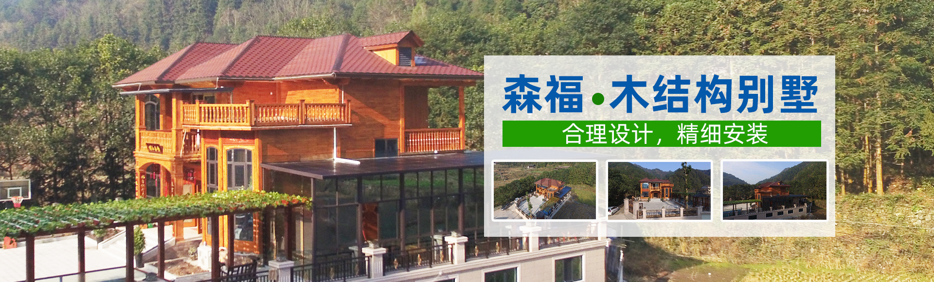 湖南森福木業有限公司_木結構別墅建造及制作|木涼亭建造及制作|木棧道建造及制作 湖南森福木業有限公司_木結構別墅建造及制作|木涼亭建造及制作|木棧道建造及制作